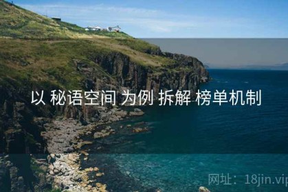 以 秘语空间 为例 拆解 榜单机制