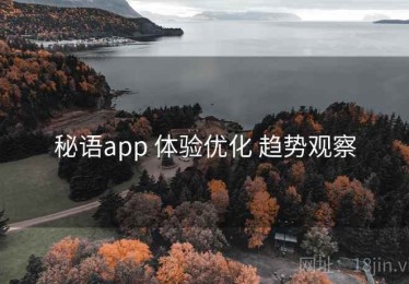 秘语app 体验优化 趋势观察