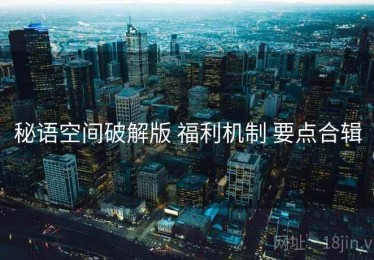 秘语空间破解版 福利机制 要点合辑