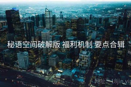 秘语空间破解版 福利机制 要点合辑