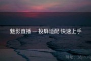 魅影直播 — 投屏适配 快速上手