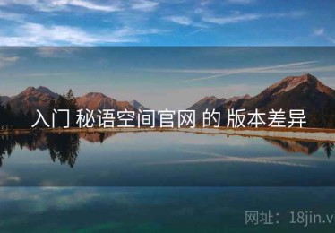 入门 秘语空间官网 的 版本差异