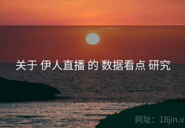 关于 伊人直播 的 数据看点 研究