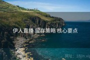 伊人直播 留存策略 核心要点