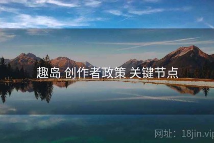 趣岛 创作者政策 关键节点