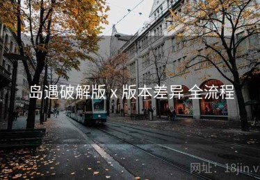 岛遇破解版 x 版本差异 全流程