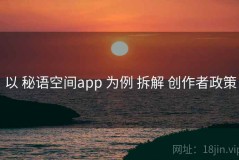 以 秘语空间app 为例 拆解 创作者政策