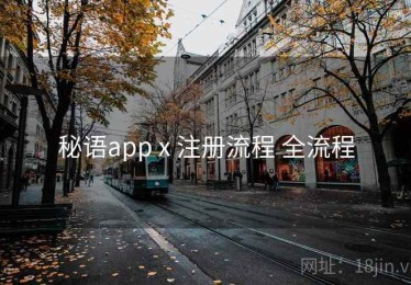 秘语app x 注册流程 全流程