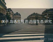 关于 岛遇官网 的 内容生态 研究