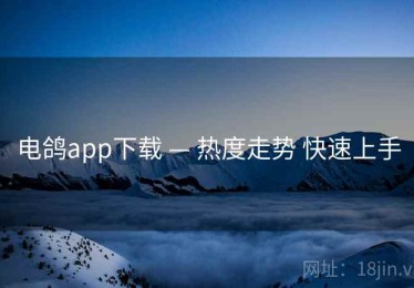 电鸽app下载 — 热度走势 快速上手