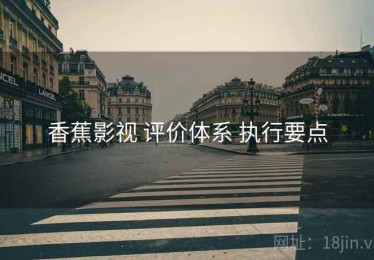 香蕉影视 评价体系 执行要点