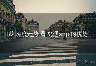 从 热度走势 看 岛遇app 的优势