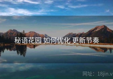 秘语花园 如何优化 更新节奏