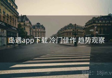 岛遇app下载 冷门佳作 趋势观察