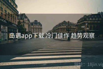 岛遇app下载 冷门佳作 趋势观察