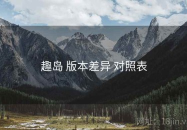 趣岛 版本差异 对照表