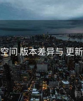 秘语空间 版本差异与 更新日历