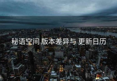 秘语空间 版本差异与 更新日历