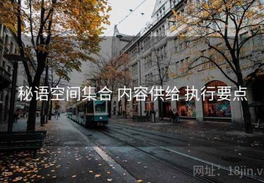 秘语空间集合 内容供给 执行要点