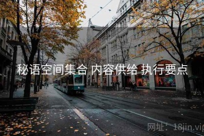 秘语空间集合 内容供给 执行要点