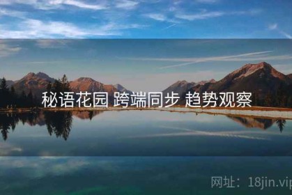 秘语花园 跨端同步 趋势观察