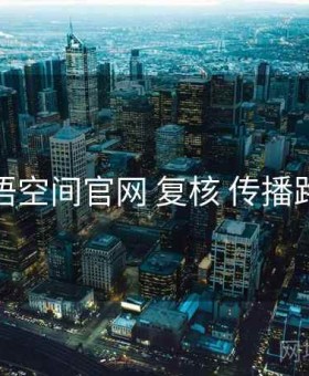 秘语空间官网 复核 传播路径