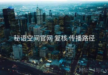 秘语空间官网 复核 传播路径