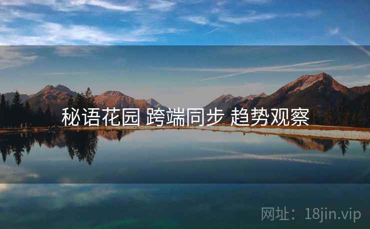 秘语花园 跨端同步 趋势观察
