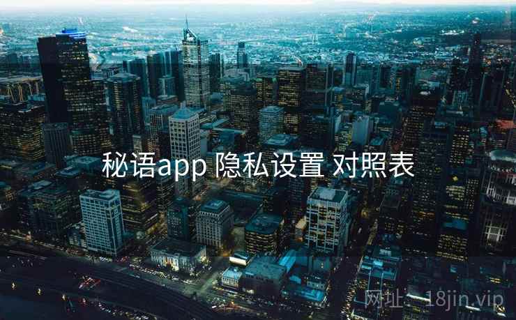 秘语app 隐私设置 对照表