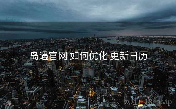 岛遇官网 如何优化 更新日历