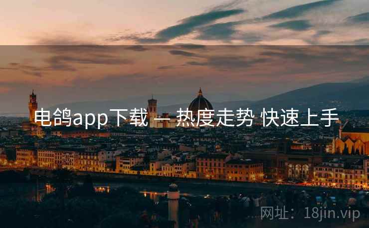 电鸽app下载 — 热度走势 快速上手
