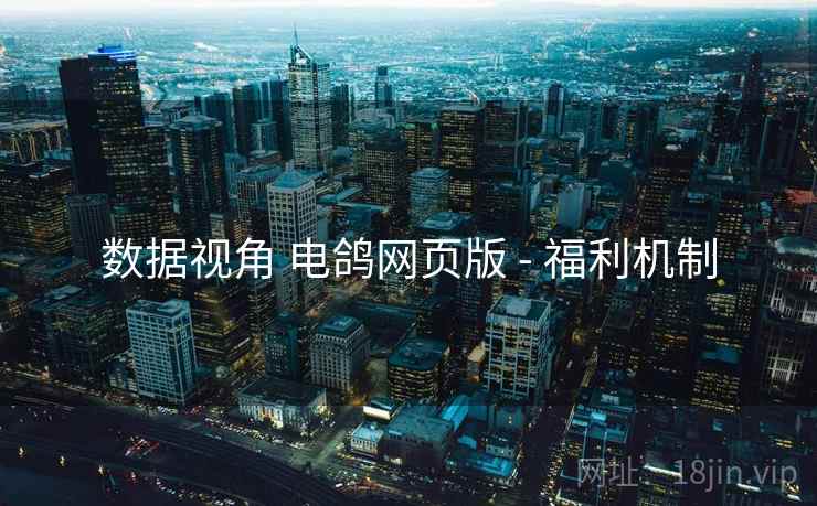 数据视角 电鸽网页版 - 福利机制