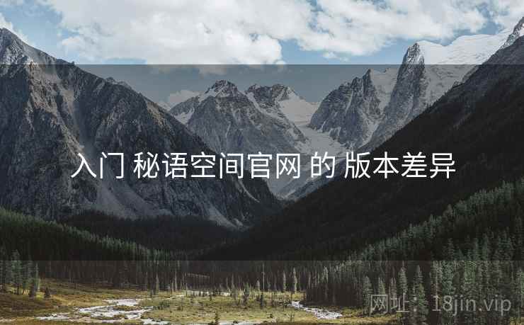 入门 秘语空间官网 的 版本差异
