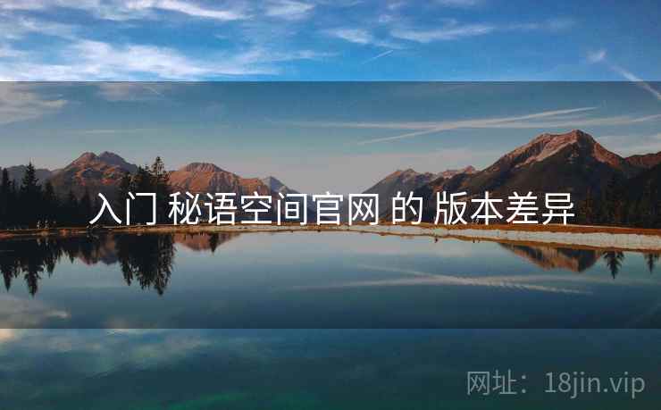 入门 秘语空间官网 的 版本差异