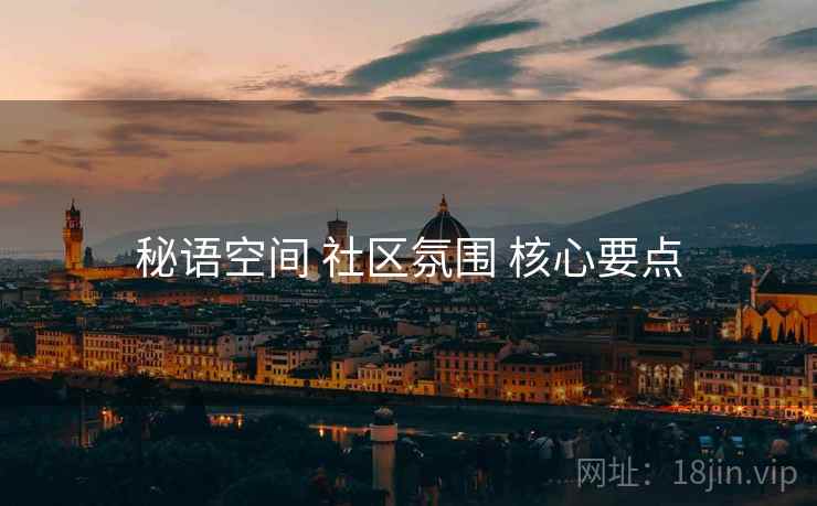 秘语空间 社区氛围 核心要点