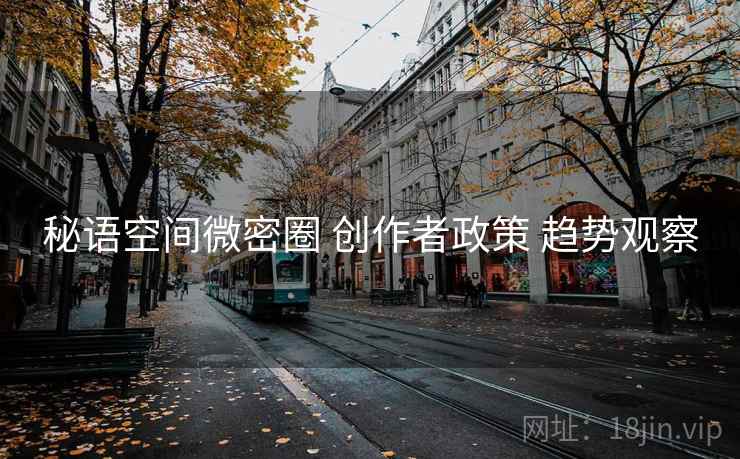 秘语空间微密圈 创作者政策 趋势观察