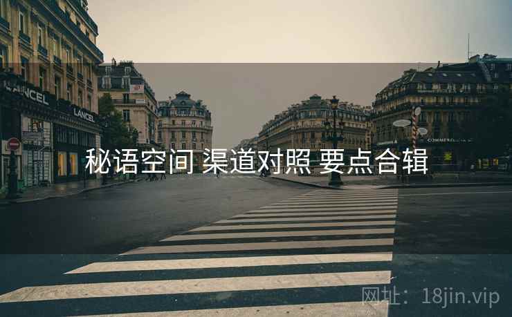 秘语空间 渠道对照 要点合辑