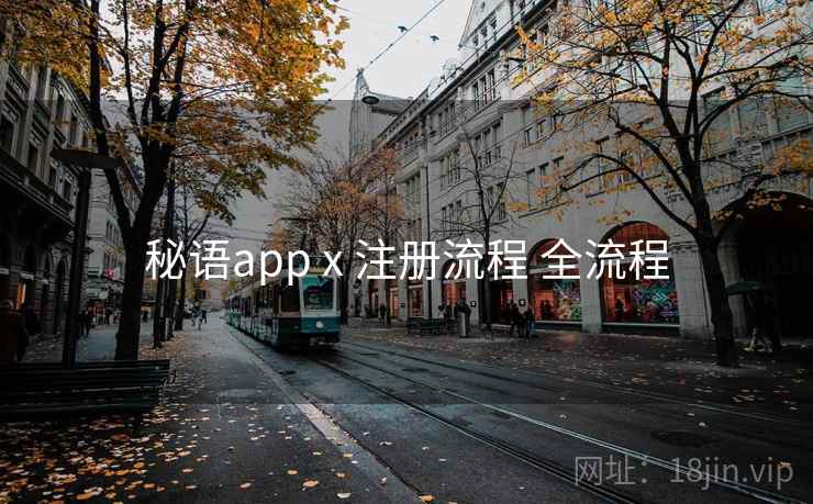 秘语app x 注册流程 全流程 秘语app x 注册流程 全流程
