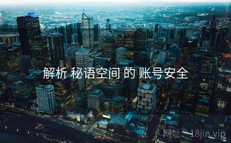 解析 秘语空间 的 账号安全 解析 秘语空间 的 账号安全